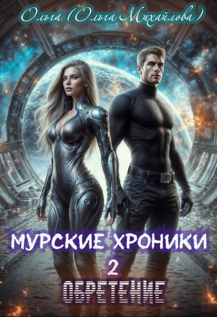 Муррские хроники 2. Обретение