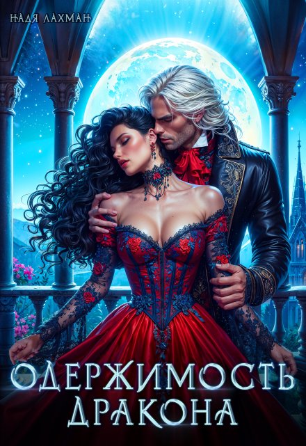 Одержимость дракона