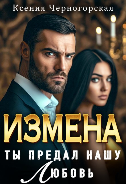 Измена. Ты предал нашу любовь