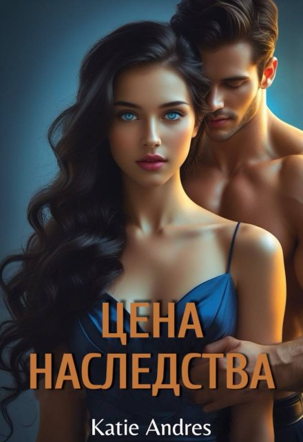 Цена наследства