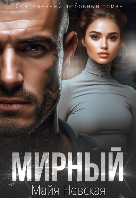 Мирный