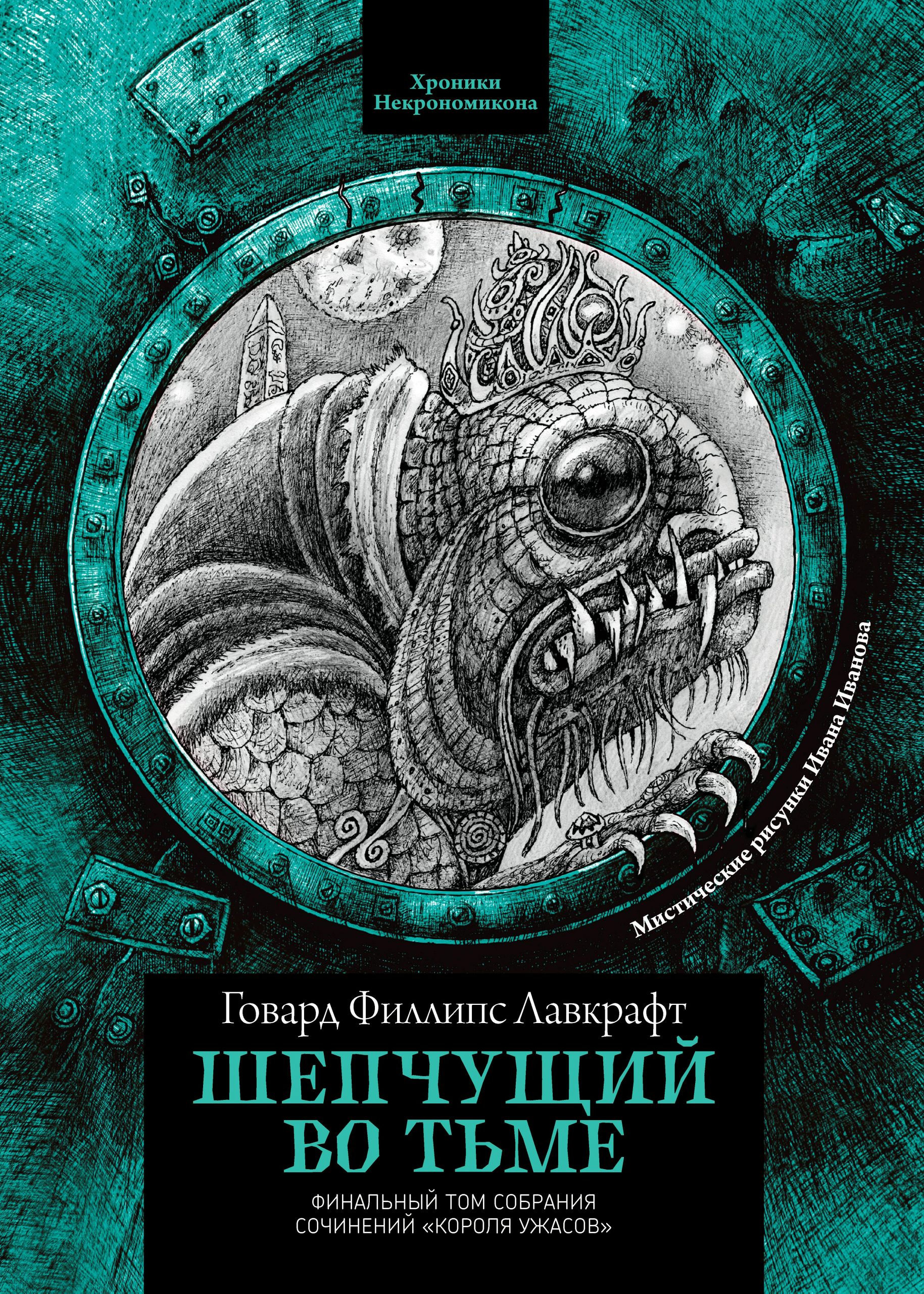 Шепчущий во тьме