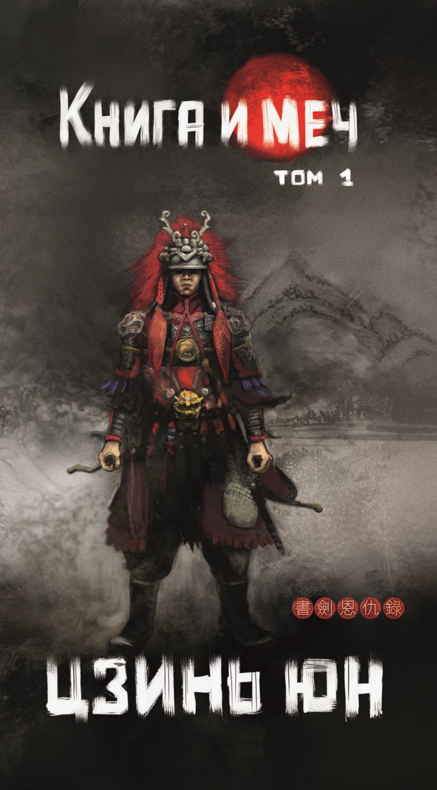 Книга и меч. Том 1