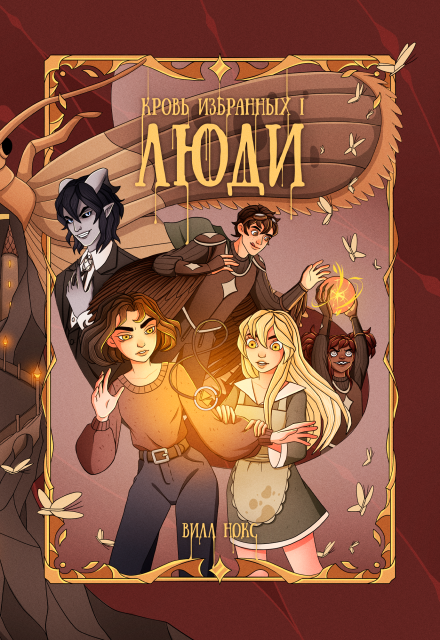 Кровь Избранных: Люди (том 1)