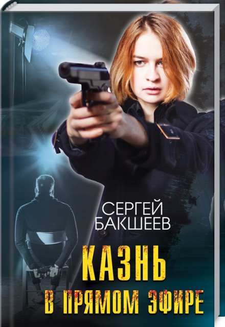 Казнь в прямом эфире