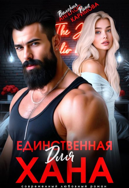 Единственная для Хана