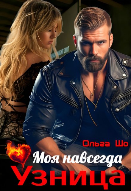 Моя навсегда