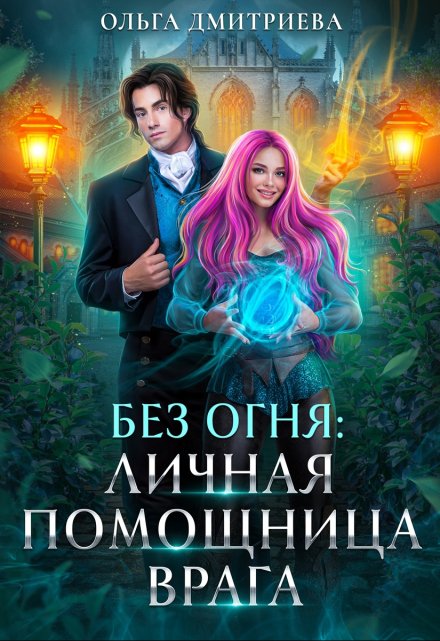 Личная помощница врага