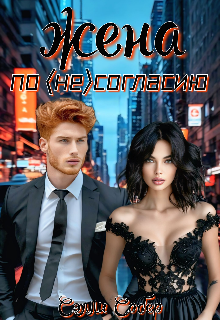 Жена по несогласию