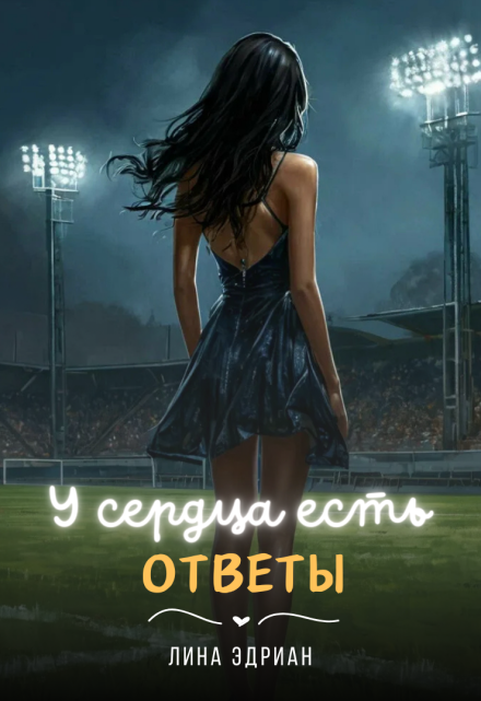 У сердца есть ответы