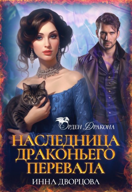 Наследница Драконьего перевала