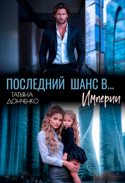 Последний шанс в… Империи