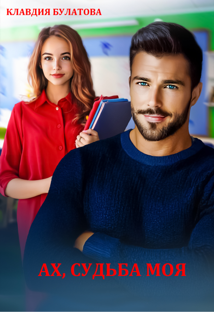 Ах, судьба моя