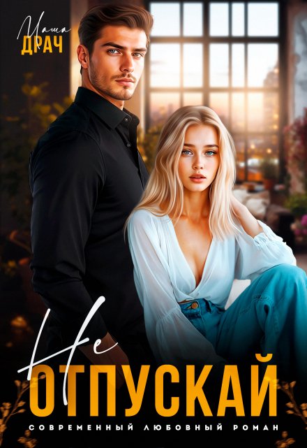 Не отпускай