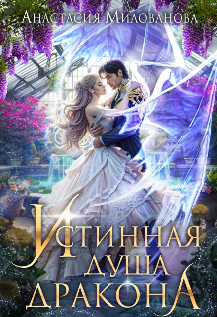 Истинная душа дракона