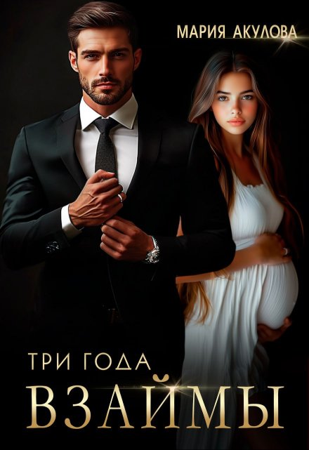 Три года взаймы