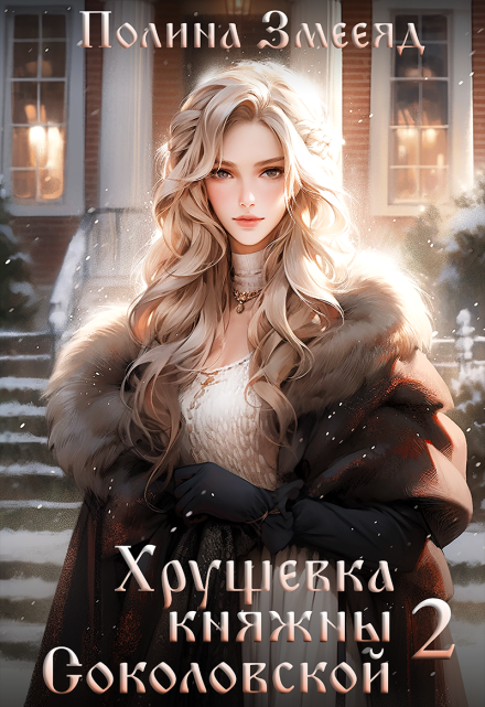 Хрущевка княжны Соколовской #2