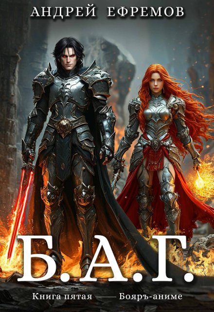 Б.А.Г. Книга пятая