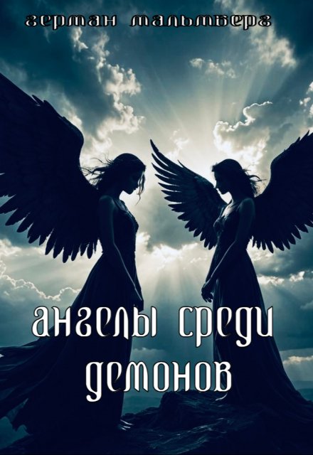 Ангелы Среди Демонов