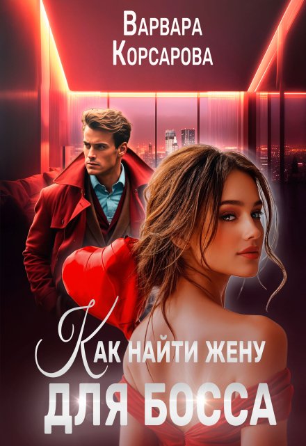 Как найти жену для босса