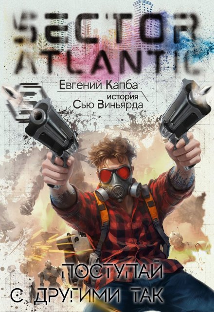 Поступай с другими так