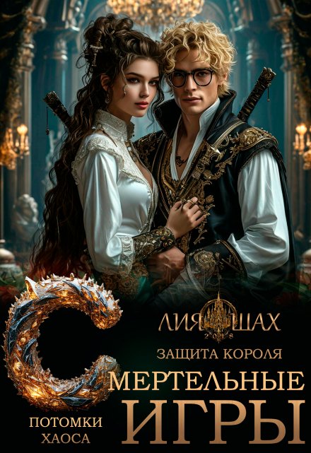 Смертельные игры: Защита короля