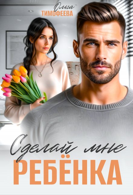 Сделай мне ребенка