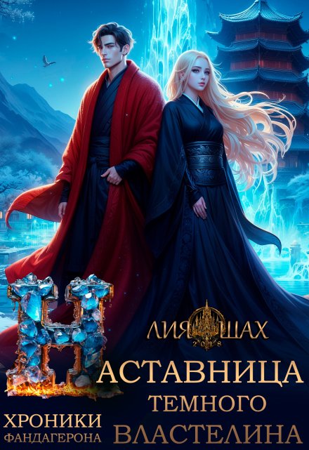 Наставница Темного Властелина