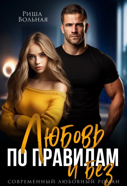 Любовь по правилам и без…