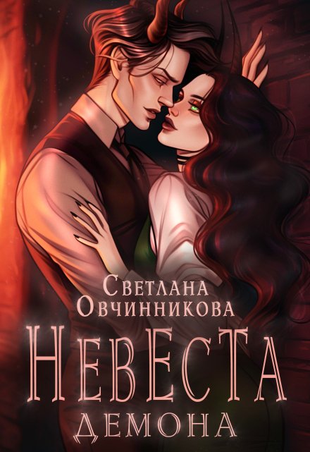 Невеста демона
