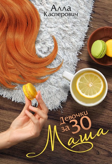 Девочки за 30: Маша