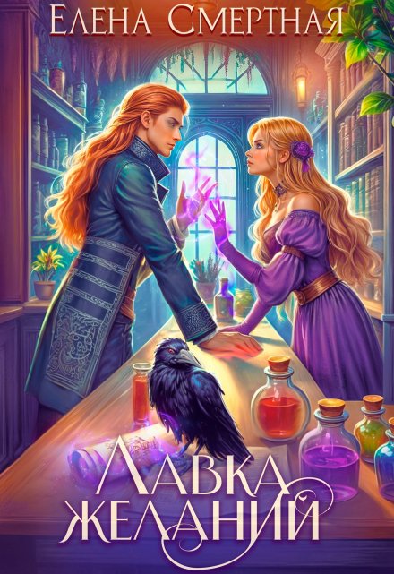 Лавка желаний леди-попаданки
