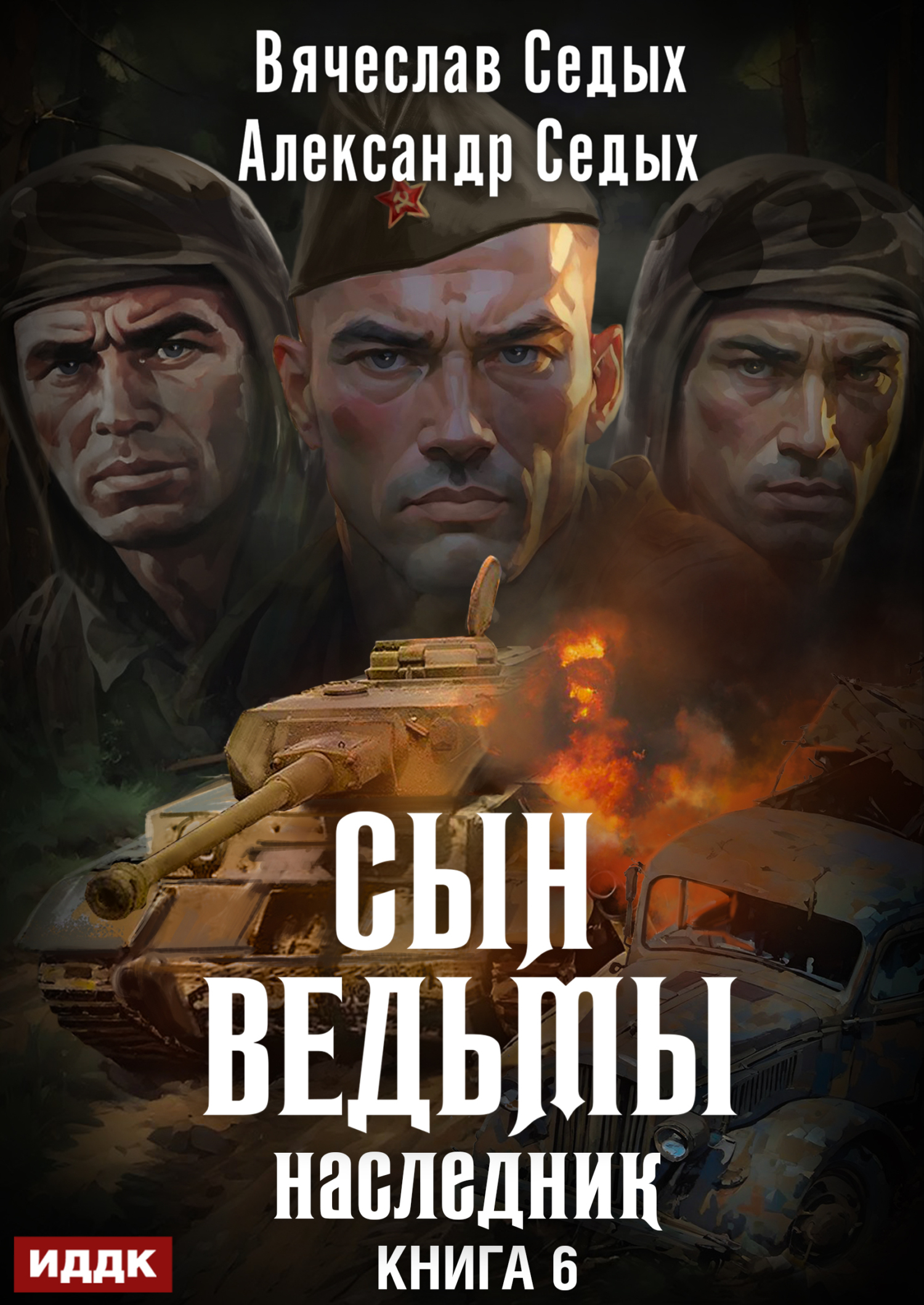 Сын ведьмы. Книга 6. Наследник