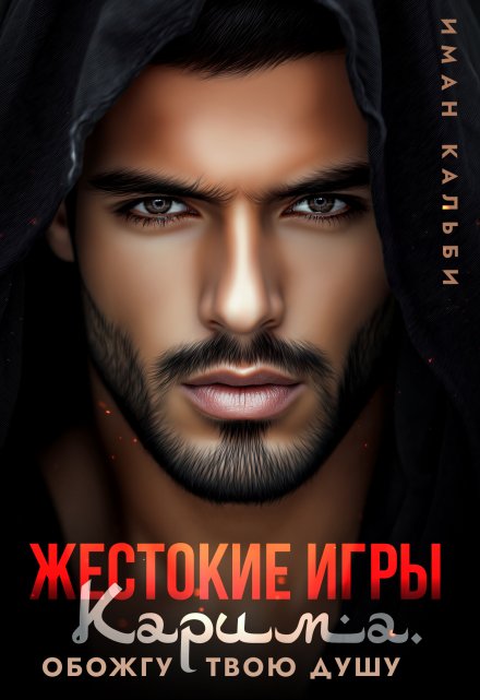Жестокие игры Карима. Обожгу твою душу