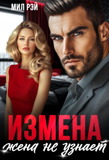Измена. Жена не узнает