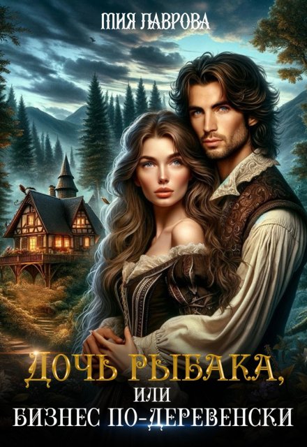 Дочь рыбака, или бизнес по-деревенски