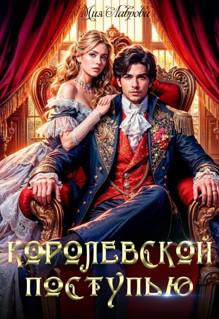 Королевской поступью