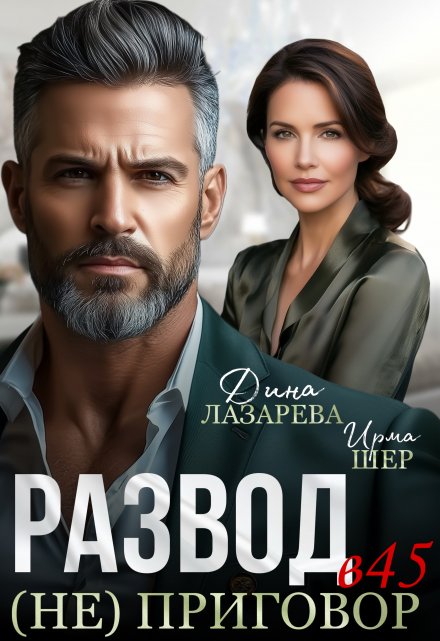 Развод в 45 (не) приговор