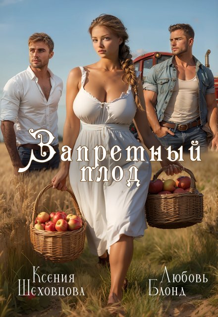 Запретный плод