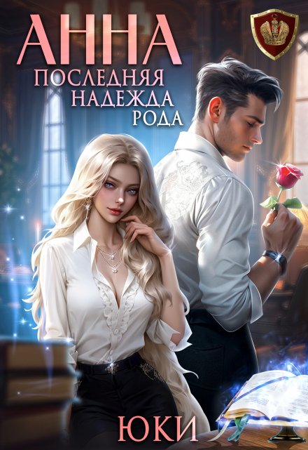 Анна. Последняя надежда рода