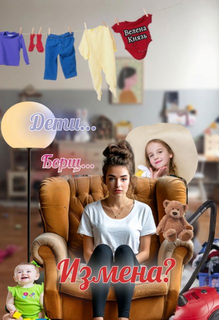 Дети, борщ, измена?