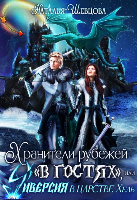 Хранители рубежей «в гостях», или Диверсия в царстве Хель