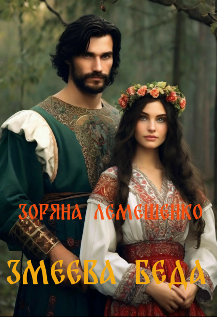 Змеева беда