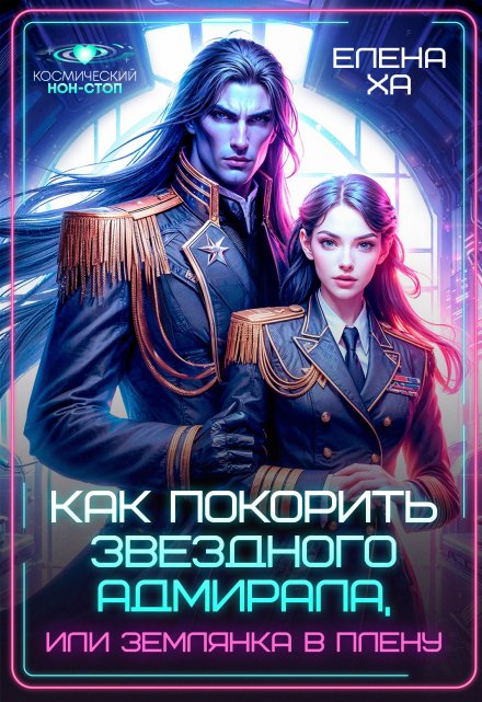 Как покорить звездного адмирала, или Землянка в плену