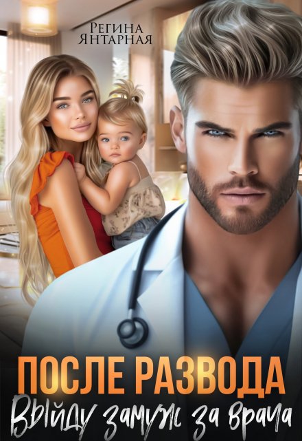После развода. Выйду замуж за врача
