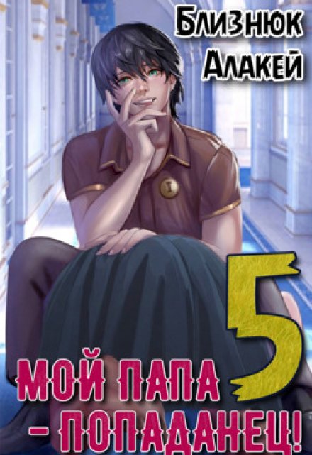 Мой папа — попаданец! Книга 5