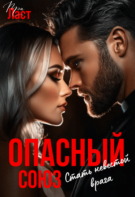 Опасный союз. Стать невестой врага