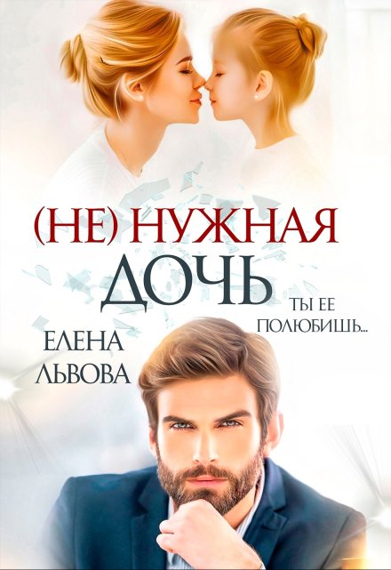 ( Не) нужная дочь