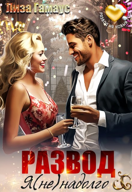 Развод. Я (не)надолго