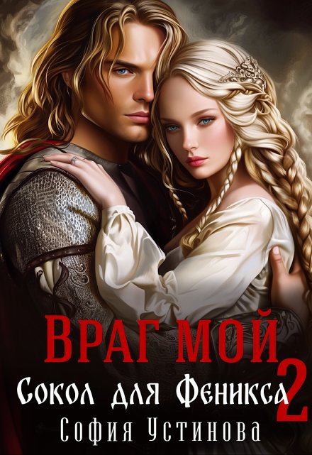 Враг мой: Сокол для Феникса 2